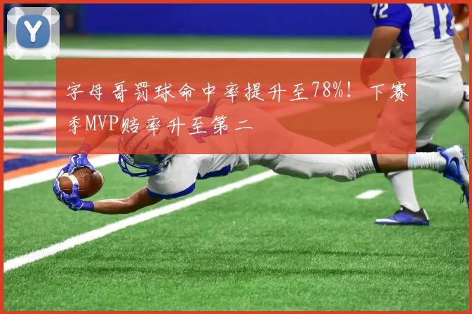 字母哥罚球命中率提升至78%！下赛季MVP赔率升至第二