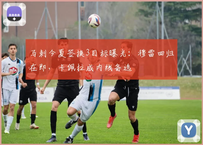 马刺今夏签换3目标曝光：穆雷回归在即，卡佩拉成内线备选