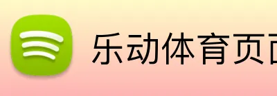 乐动体育页面下载 logo